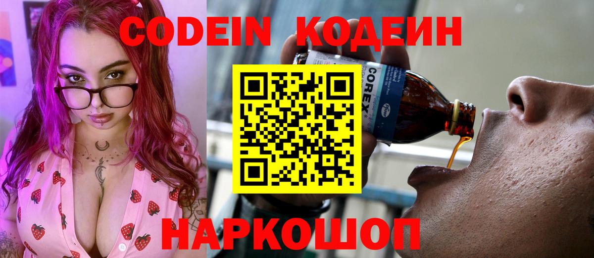Codein напиток Lean (лин) Кизляр